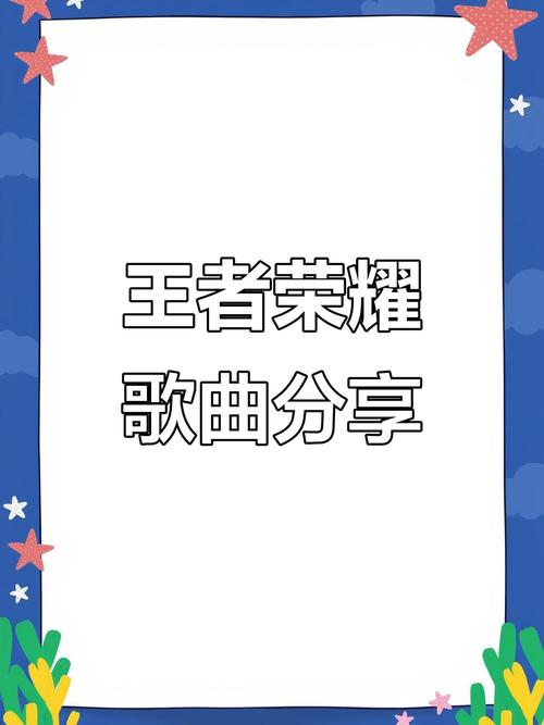 王者荣耀前十比较好听歌曲是哪些?都有哪些歌曲上榜?