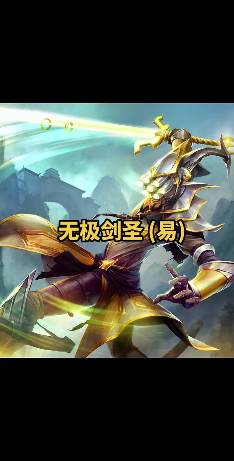 玩了那么久英雄联盟,一直有个问题,剑圣冥想,到底在想什么呢?