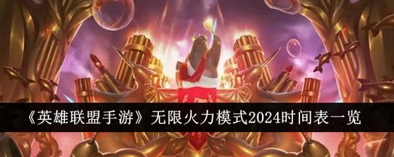 2024最新英雄联盟无限火力模式官方时间表及详细介绍