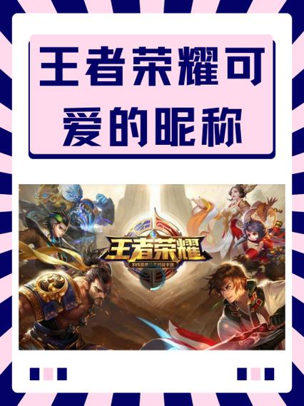 王者荣耀有哪些特别萌的小队名字?这些名字怎么取的?