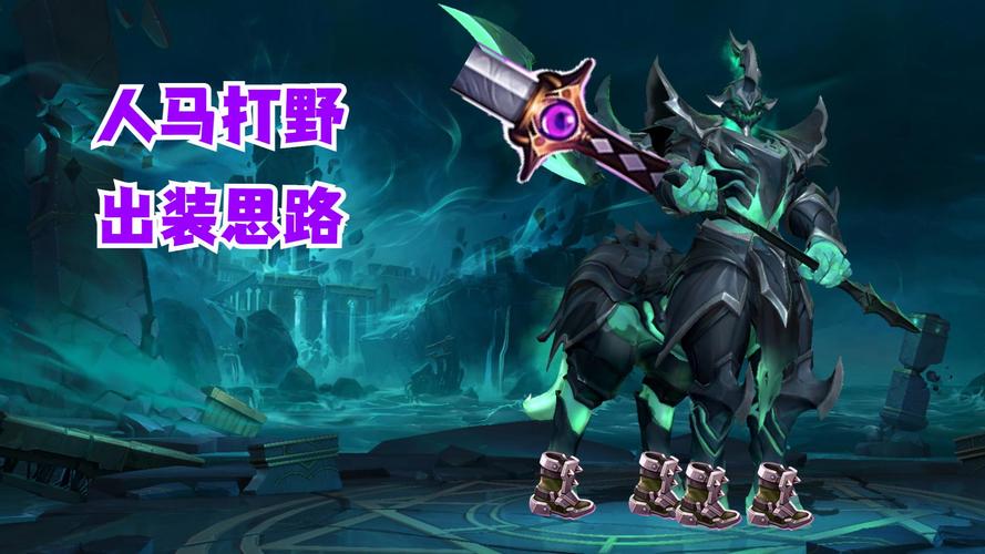 lol人马怎么玩,人马怎么打野?
