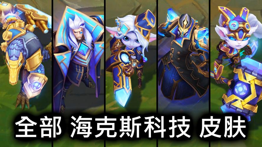 LOL大嘴海克斯科技皮肤怎么样