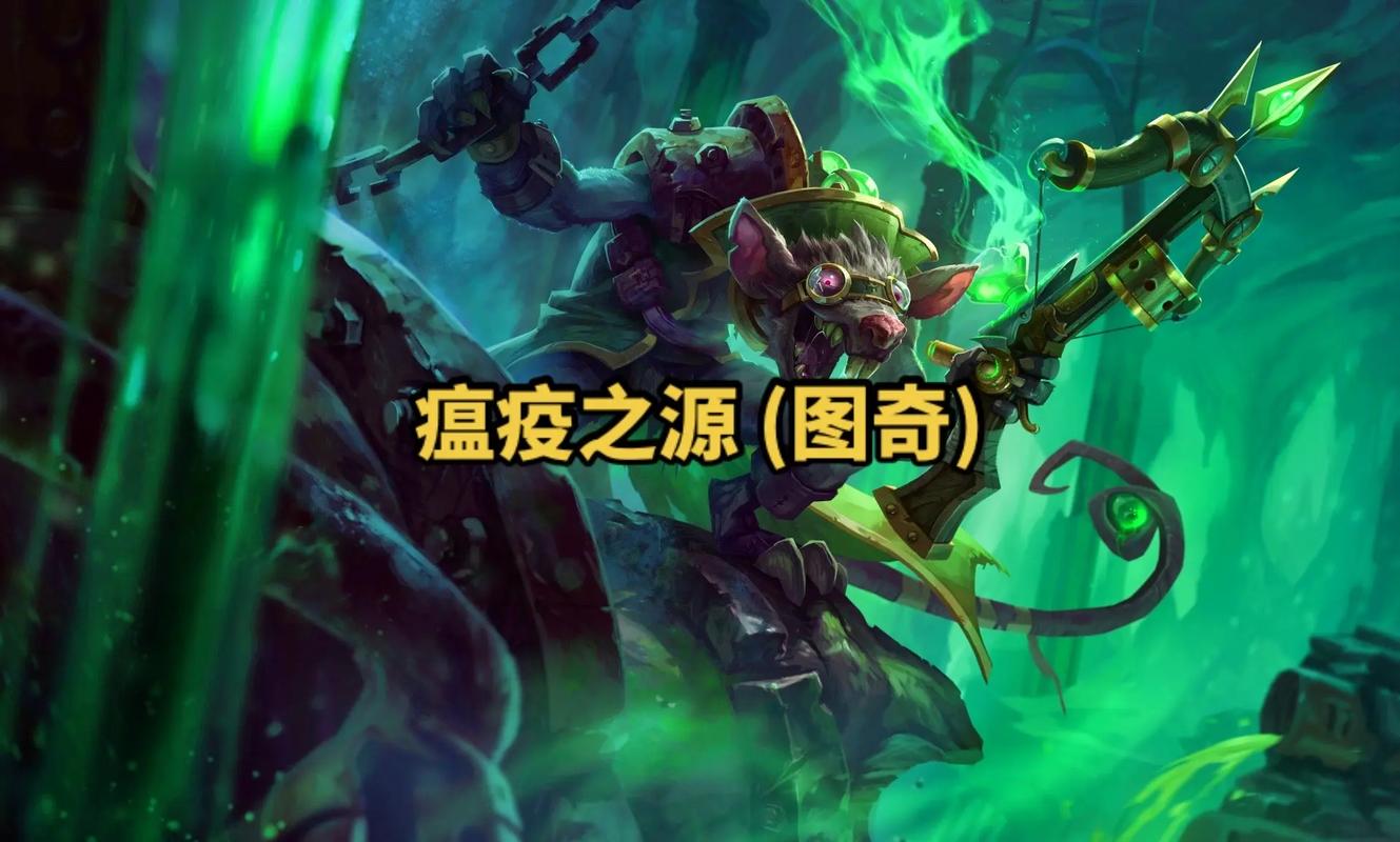 英雄联盟瘟疫之源攻略?