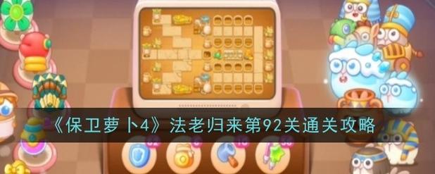 保卫萝卜3第9关怎么得金萝卜