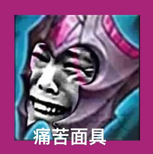 王者荣耀痛苦面具装备图鉴_痛苦面具装备属性技能解析