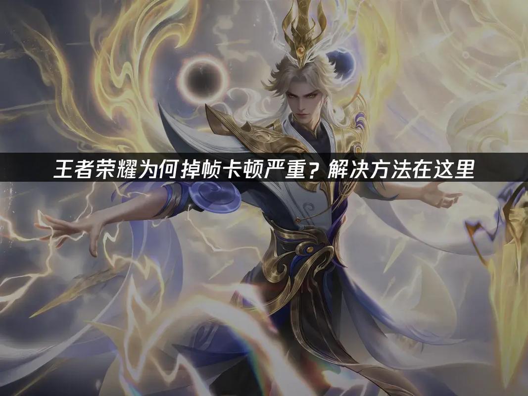 华为手机玩王者荣耀很卡怎么处理六招帮你解决卡顿问题