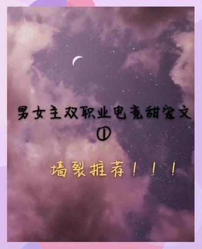 求推荐好看的王者荣耀电竞文,女主必须很强