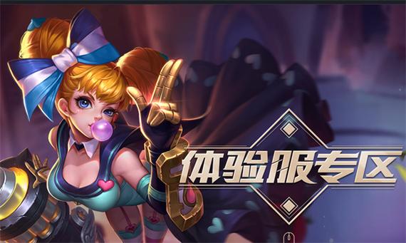 王者荣耀前瞻版和体验服一样吗