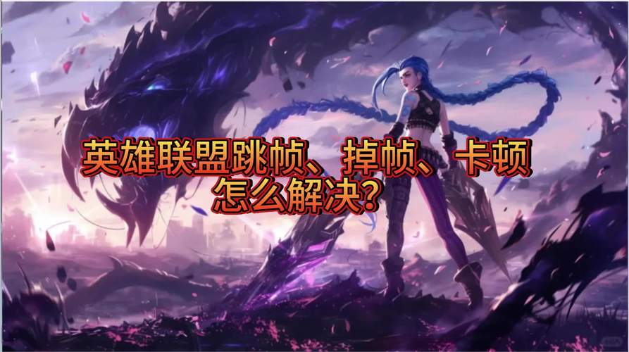 如何解决win10系统玩英雄联盟掉帧卡顿问题