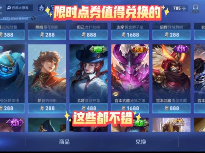 王者荣耀限时点券商城里的传说皮肤哪个更值得换?