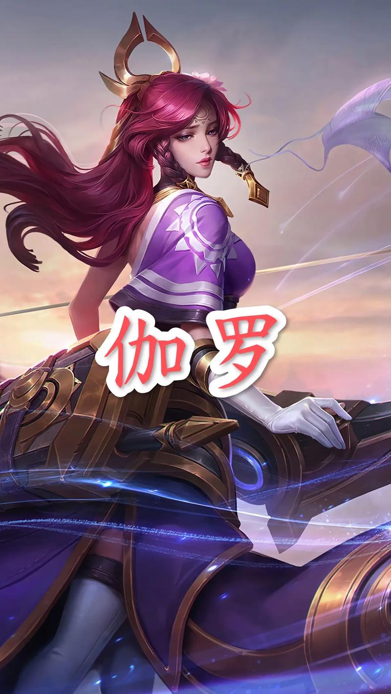 王者荣耀里的伽罗怎么玩