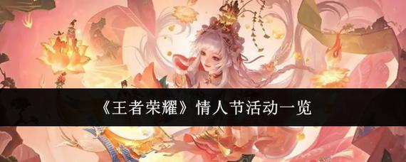 王者荣耀情人节有哪些补偿-情人节补偿内容一览