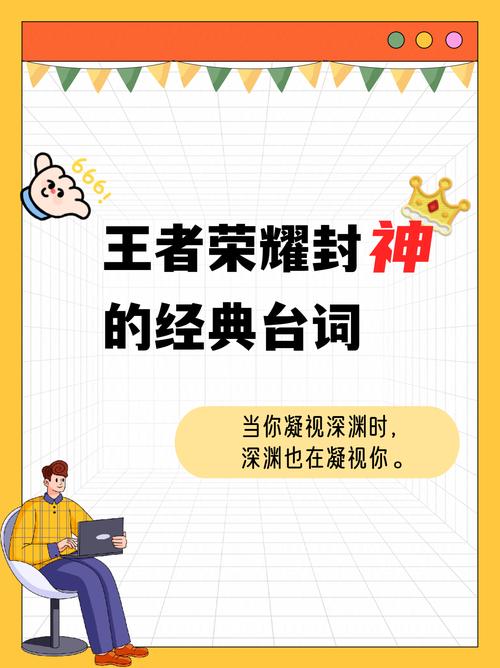 王者荣耀封神的经典台词