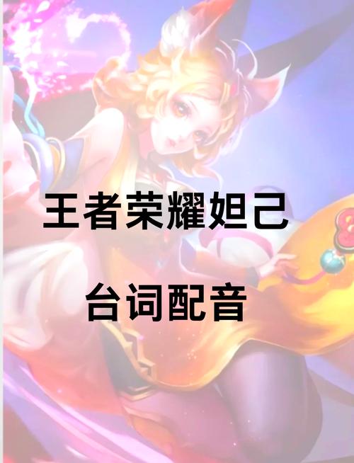 《王者荣耀》里妲己的台词是什么?