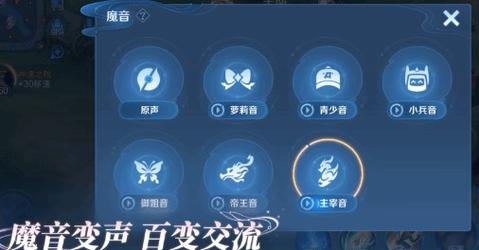 玩王者荣耀游戏开麦时如何使用变声器