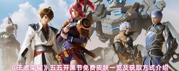 王者荣耀:开黑节活动开启,内测皮肤免费抽,两款皮肤即将上架