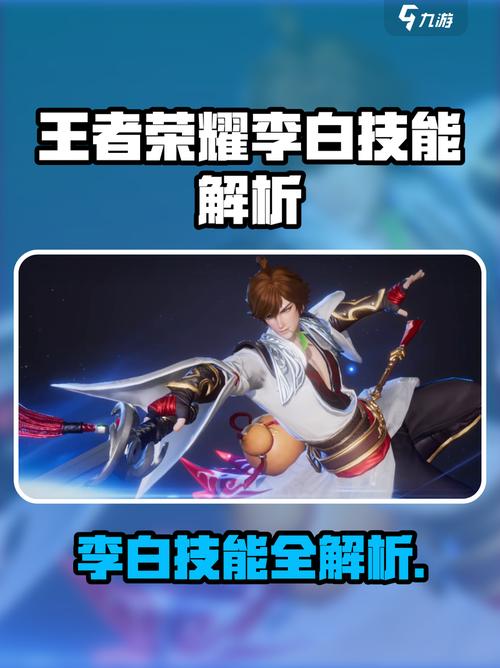 李白在《王者荣耀》中它的技能都有哪些?