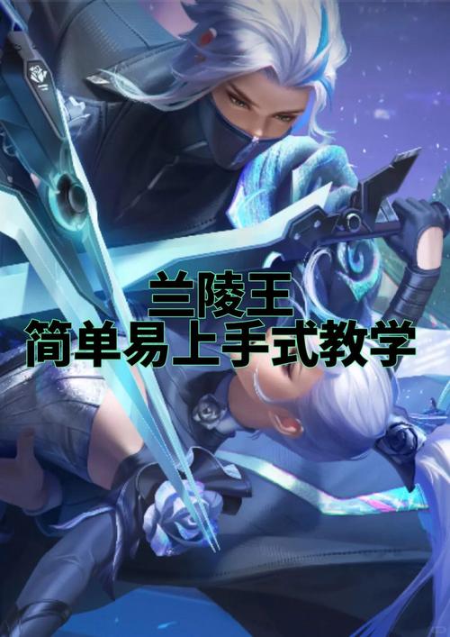 王者荣耀兰陵王玩法